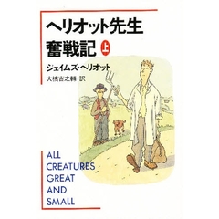ヘリオット先生奮戦記　上