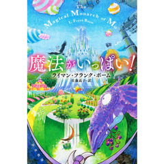 魔法がいっぱい！