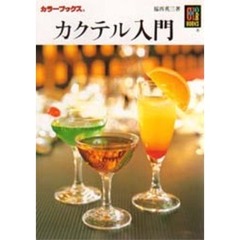 カクテル入門
