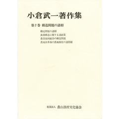小倉武一著作集　第７巻　構造問題の諸相