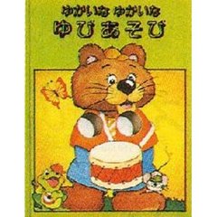 ゆかいなゆかいなゆびあそび