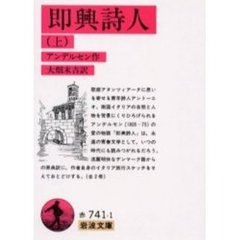即興詩人　上