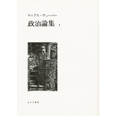政治論集　１