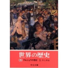 世界の歴史　１２　ブルジョワの世紀