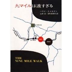 九マイルは遠すぎる