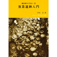 窯業遺跡入門