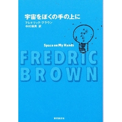 宇宙をぼくの手の上に