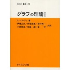 グラフの理論　１