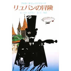 リュパンの冒険