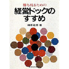 勝ち残るための経営ドックのすすめ