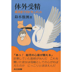 体外受精　成功までのドキュメント