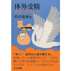 体外受精　成功までのドキュメント