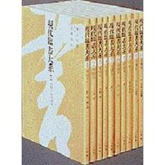 現代臨書大系　第１巻　中国　１
