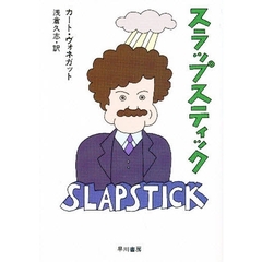 スラップスティック　または、もう孤独じゃない！