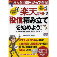 楽天証券で「投信」積み立てを始めよう！　月々１０００円からできる！　中長期で資産を作るスタートガイド