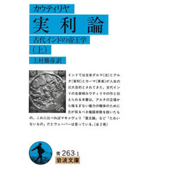 実利論　古代インドの帝王学　上