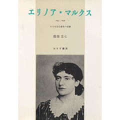 エリノア・マルクス　１８５５‐１８９８　ある社会主義者の悲劇