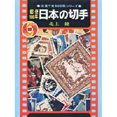 郵便１００年日本の切手