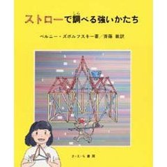 ストローで調べる強いかたち
