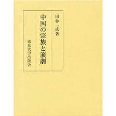 中国の宗族と演劇　華南宗族社会における祭祀組織・儀礼および演劇の相関構造