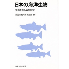 日本の海洋生物　侵略と撹乱の生態学