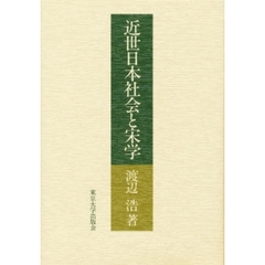 近世日本社会と宋学