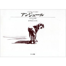 アンジュール　ある犬の物語