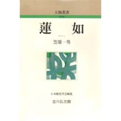 蓮如