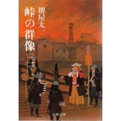 峠の群像　２