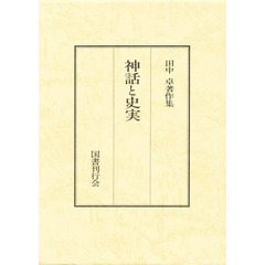 田中卓著作集　１　神話と史実