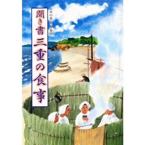 聞き書 日本の食事 シリーズ 24冊セット（三重県、静岡県欠品） 日本の食生活全集 24 聞き書 三重の食事 通販｜セブンネットショッピング