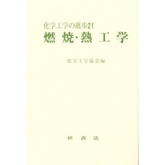 燃焼・熱工学