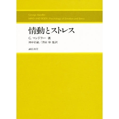 情動とストレス