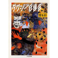 タクシー狂躁曲