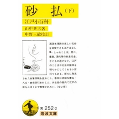 砂払　江戸小百科　下