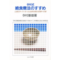 今村式絶食療法のすすめ　心身のオーバーホールと自然治癒力回復への道　今村式絶食療法と家庭でできるミニ（三日）絶食による心身爽快法
