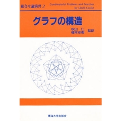 組合せ論演習　２　グラフの構造