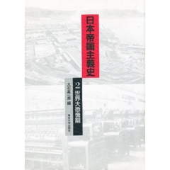 日本帝国主義史　２　世界大恐慌期