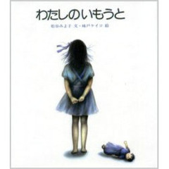 わたしのいもうと