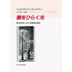 闇をひらく光　１９世紀における照明の歴史