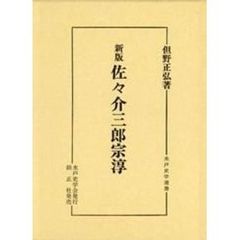 佐々介三郎宗淳
