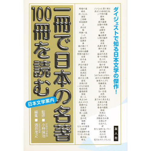一冊で日本の名著100冊を読む 日本文学名作選・付 通販｜セブン