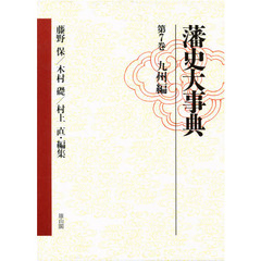 藩史大事典　第７巻　九州編