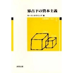 寡占下の資本主義