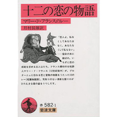 十二の恋の物語　マリー・ド・フランスのレー