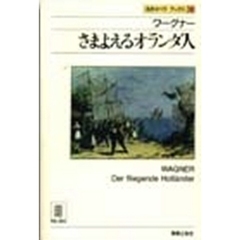 名作オペラブックス　１８　ワーグナー．さまよえるオランダ人