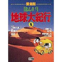 まんが地球大紀行　５　移動する大砂漠．資源を産んだマグマ噴出