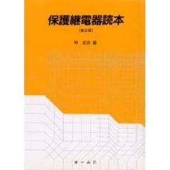 保護継電器読本　第２版