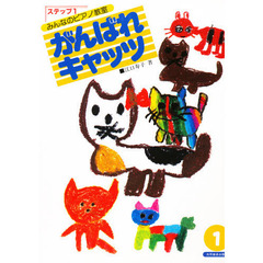 がんばれキャッツ　みんなのピアノ教室　ステップ１