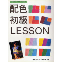 配色初級レッスン